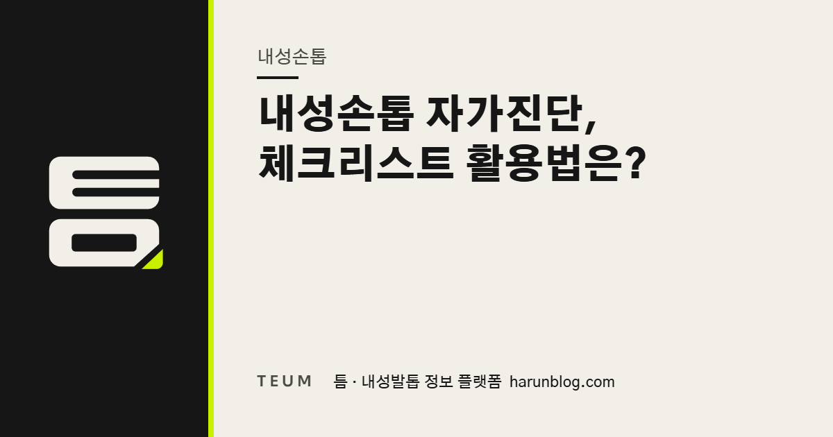 내성손톱 자가진단, 체크리스트 활용법은? — 틈 내성발톱 정보 플랫폼