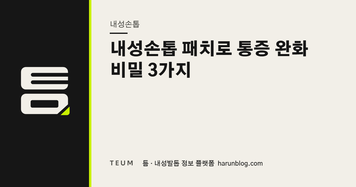 내성손톱 패치로 통증 완화 비밀 3가지 — 틈 내성발톱 정보 플랫폼