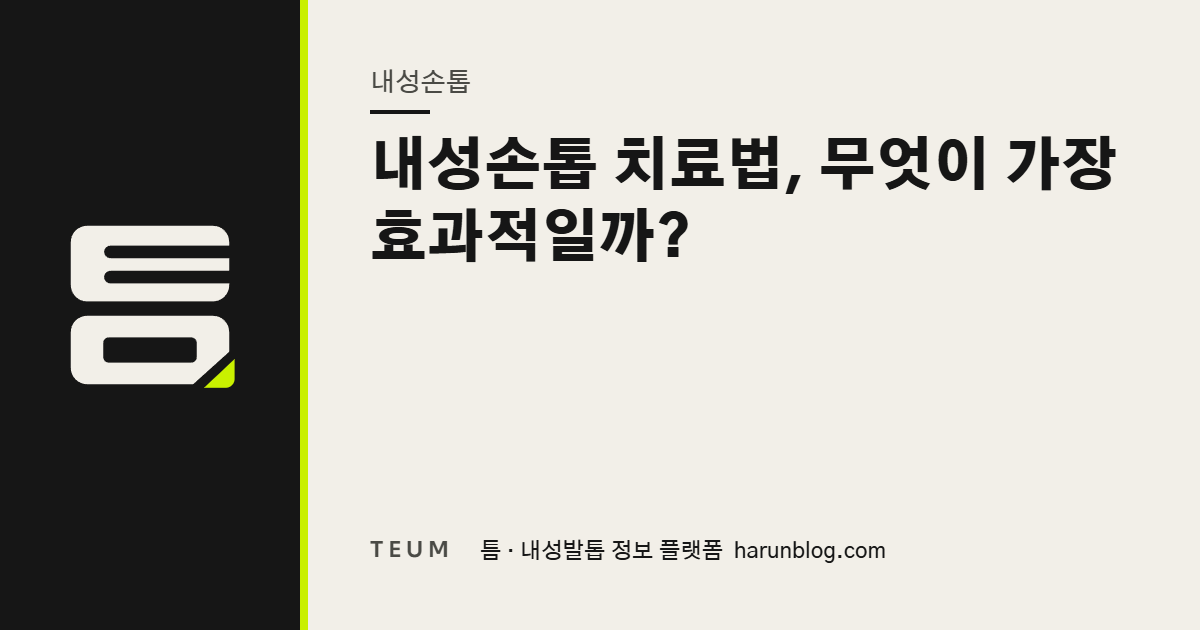 내성손톱 치료법, 무엇이 가장 효과적일까? — 틈 내성발톱 정보 플랫폼