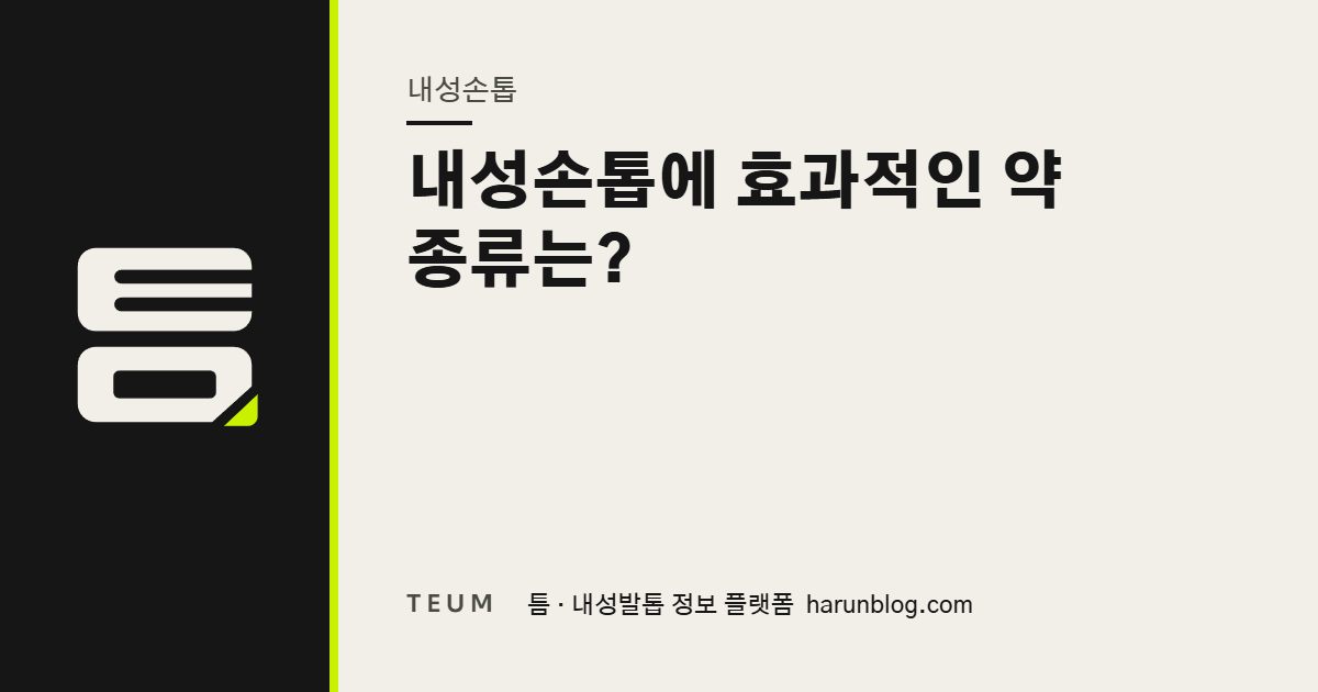 내성손톱에 효과적인 약 종류는? — 틈 내성발톱 정보 플랫폼