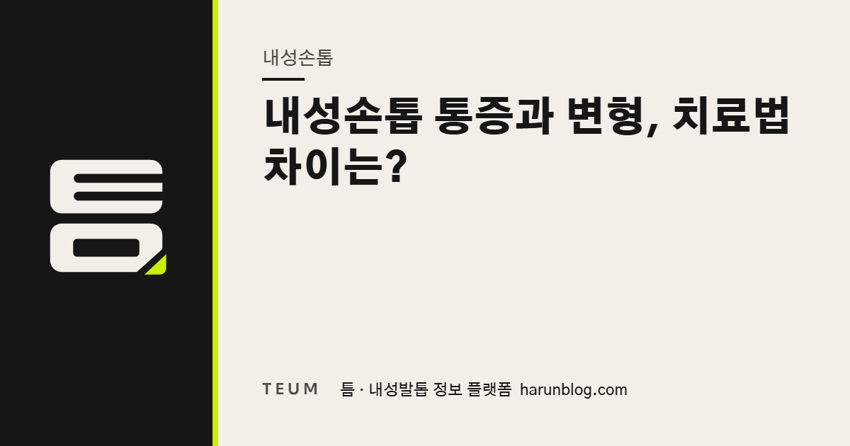내성손톱 통증과 변형, 치료법 차이는? — 틈 내성발톱 정보 플랫폼