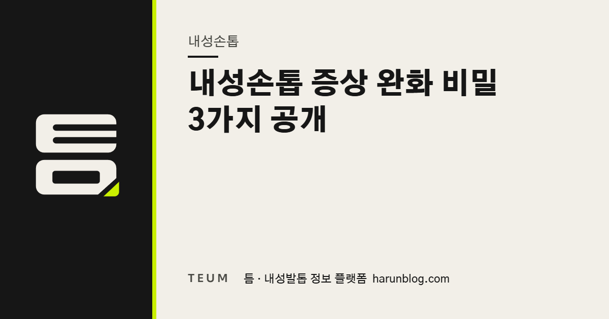 내성손톱 증상 완화 비밀 3가지 공개 — 틈 내성발톱 정보 플랫폼