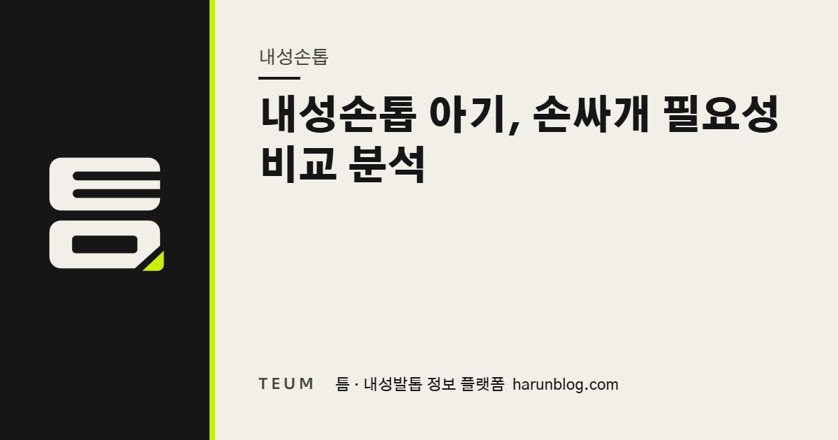 내성손톱 아기, 손싸개 필요성 비교 분석 — 틈 내성발톱 정보 플랫폼