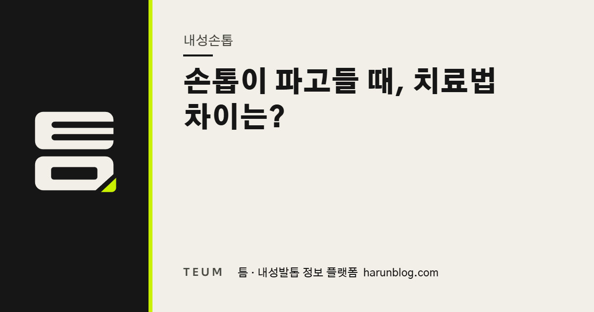 손톱이 파고들 때, 치료법 차이는? — 틈 내성발톱 정보 플랫폼