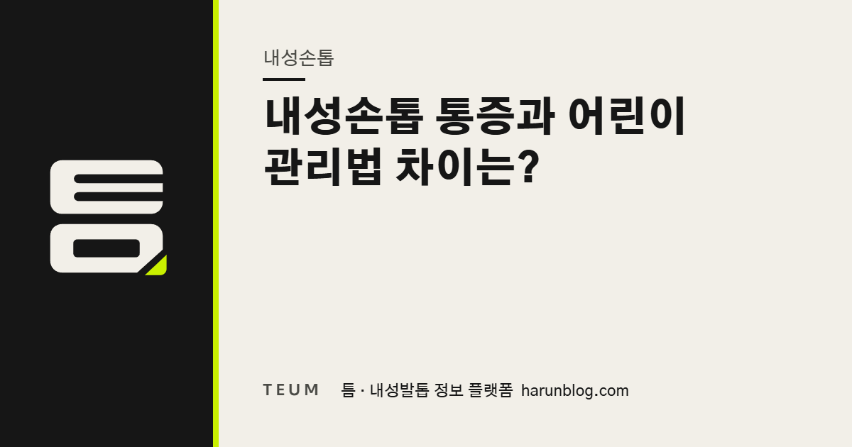 내성손톱 통증과 어린이 관리법 차이는? — 틈 내성발톱 정보 플랫폼