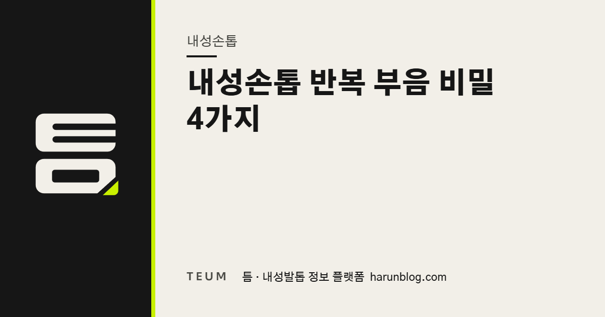 내성손톱 반복 부음 비밀 4가지 — 틈 내성발톱 정보 플랫폼