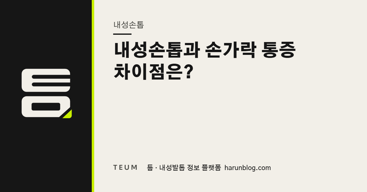 내성손톱과 손가락 통증 차이점은? — 틈 내성발톱 정보 플랫폼