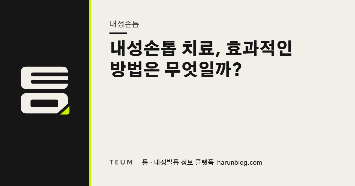 내성손톱 치료, 효과적인 방법은 무엇일까? — 틈 내성발톱 정보 플랫폼