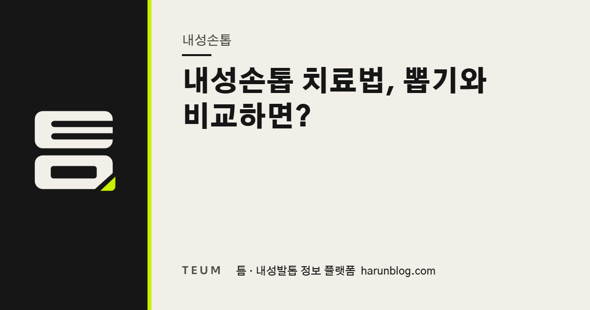 내성손톱 치료법, 뽑기와 비교하면? — 틈 내성발톱 정보 플랫폼
