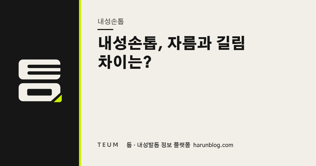 내성손톱, 자름과 길림 차이는? — 틈 내성발톱 정보 플랫폼