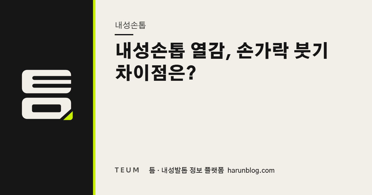 내성손톱 열감, 손가락 붓기 차이점은? — 틈 내성발톱 정보 플랫폼