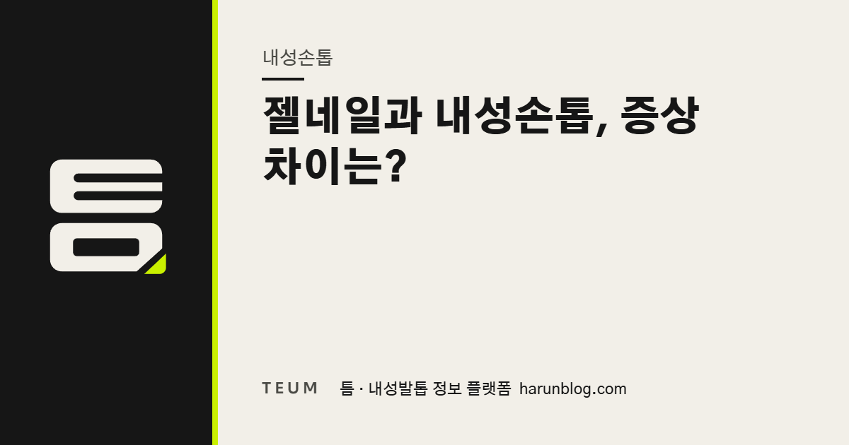 젤네일과 내성손톱, 증상 차이는? — 틈 내성발톱 정보 플랫폼