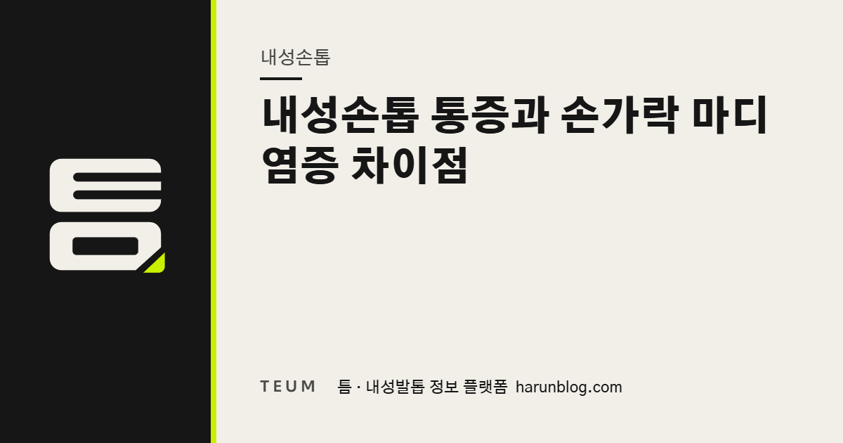 내성손톱 통증과 손가락 마디 염증 차이점 — 틈 내성발톱 정보 플랫폼
