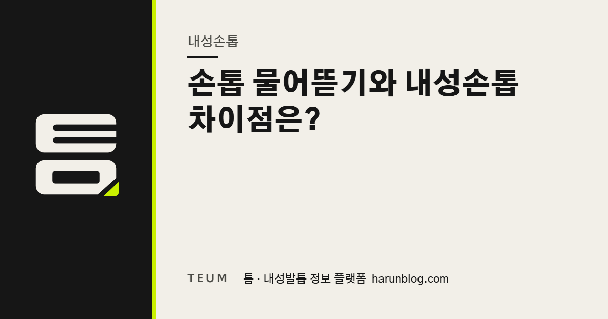 손톱 물어뜯기와 내성손톱 차이점은? — 틈 내성발톱 정보 플랫폼