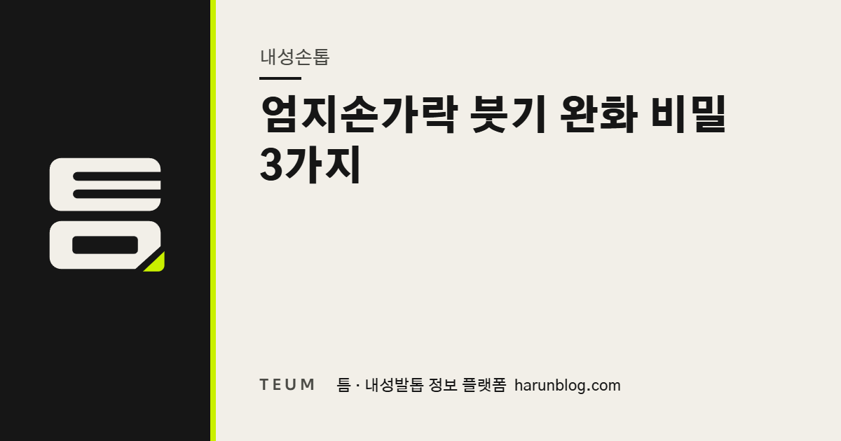 엄지손가락 붓기 완화 비밀 3가지 — 틈 내성발톱 정보 플랫폼