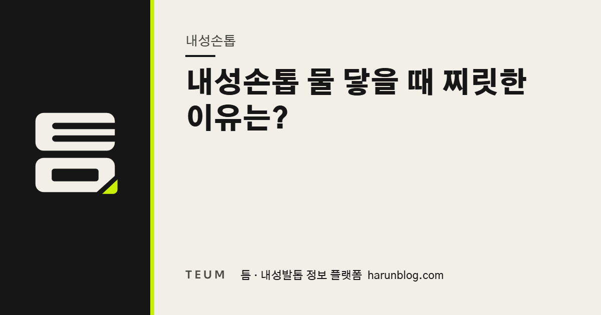 내성손톱 물 닿을 때 찌릿한 이유는? — 틈 내성발톱 정보 플랫폼