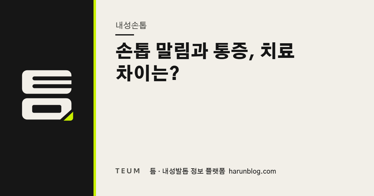 손톱 말림과 통증, 치료 차이는? — 틈 내성발톱 정보 플랫폼