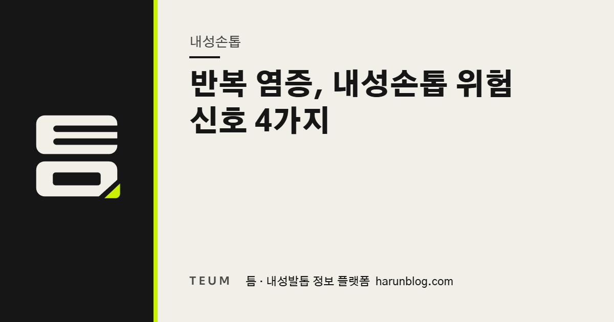 반복 염증, 내성손톱 위험 신호 4가지 — 틈 내성발톱 정보 플랫폼
