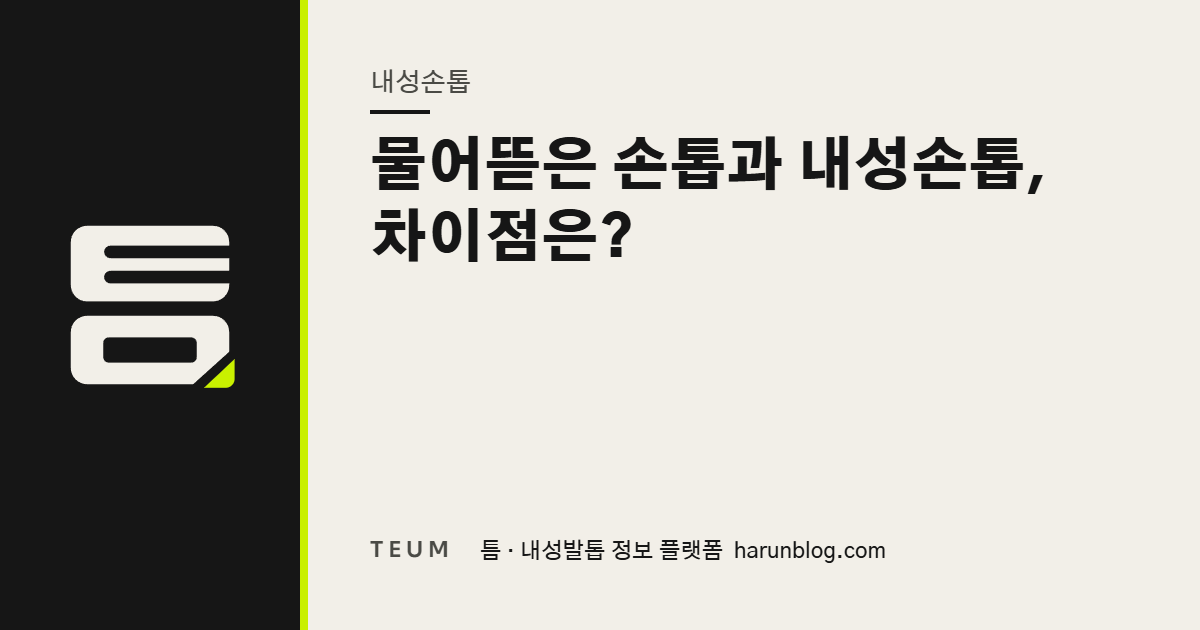 물어뜯은 손톱과 내성손톱, 차이점은? — 틈 내성발톱 정보 플랫폼