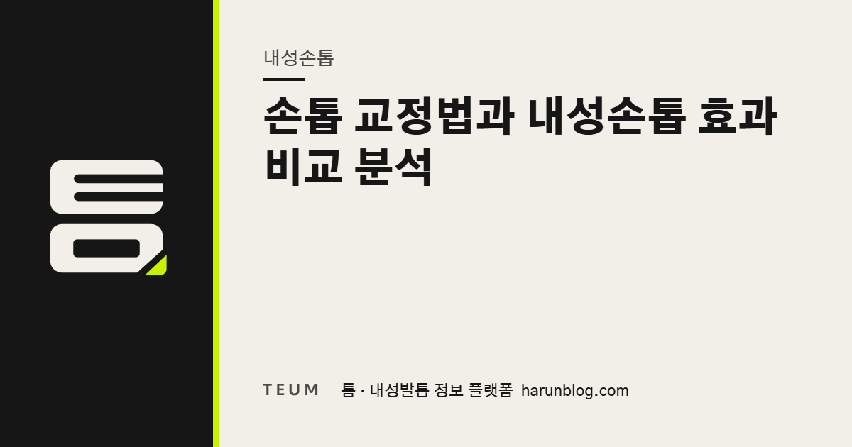 손톱 교정법과 내성손톱 효과 비교 분석 — 틈 내성발톱 정보 플랫폼