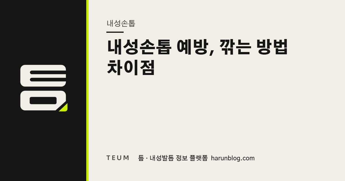 내성손톱 예방, 깎는 방법 차이점 — 틈 내성발톱 정보 플랫폼