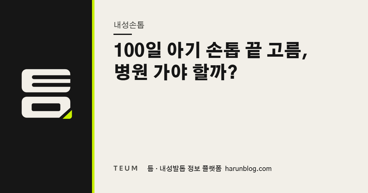100일 아기 손톱 끝 고름, 병원 가야 할까? — 틈 내성발톱 정보 플랫폼