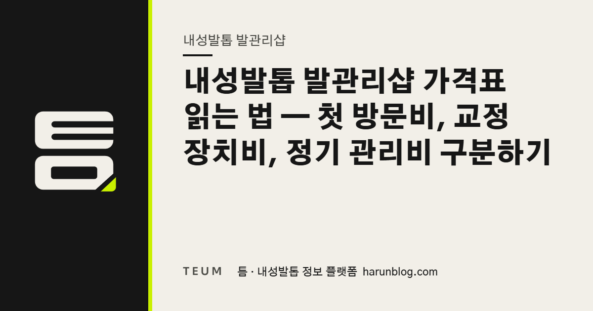 내성발톱 발관리샵 가격표 읽는 법 — 첫 방문비, 교정 장치비, 정기 관리비 구분하기 — 틈 내성발톱 정보 플랫폼