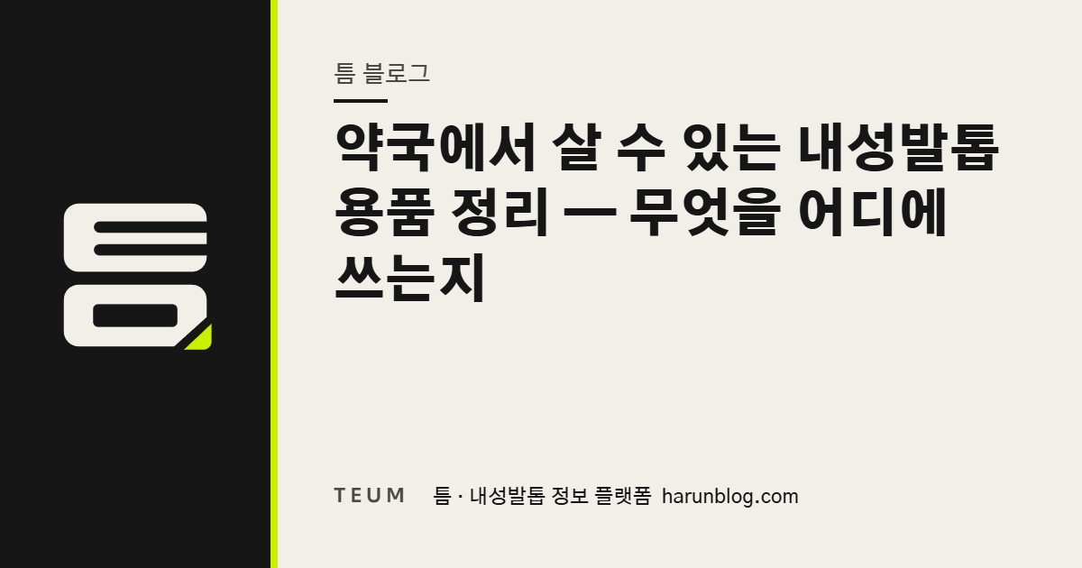 약국에서 살 수 있는 내성발톱 용품 정리 — 무엇을 어디에 쓰는지 — 틈 내성발톱 정보 플랫폼