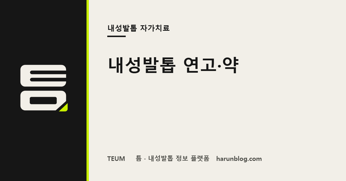 내성발톱 연고·약 — 항생제 연고는 언제 쓰고 무엇을 확인할까 — 틈 내성발톱 정보 플랫폼