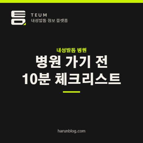 내성발톱 병원 — 병원 가기 전 10분 체크리스트 | 틈 내성발톱 정보 플랫폼
